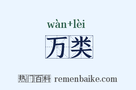 万类是什么意思的图片